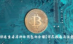 如何快速查看库神冷钱包的余额？详尽指南与注