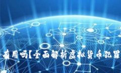 虚拟币报警有用吗？全面解析虚拟货币犯罪及执