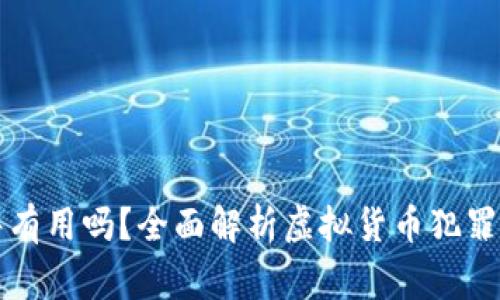 虚拟币报警有用吗？全面解析虚拟货币犯罪及执法应对