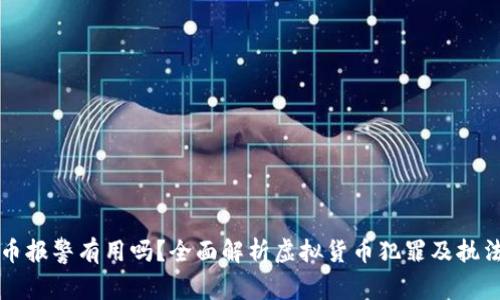 虚拟币报警有用吗？全面解析虚拟货币犯罪及执法应对