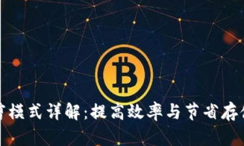 比特币钱包修剪模式详解：提高效率与节省存储空间的重要性