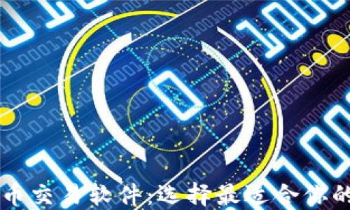 
比特币交易软件：选择最适合你的平台