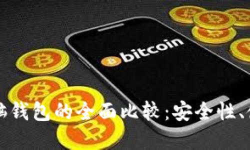 比特币手机钱包与电脑钱包的全面比较：安全性、使用便利性及选择指南