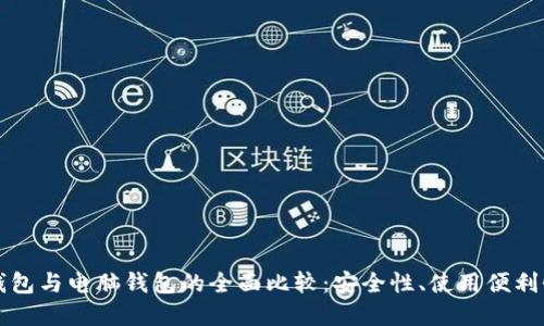 比特币手机钱包与电脑钱包的全面比较：安全性、使用便利性及选择指南