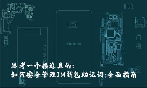 思考一个接近且的:  
如何安全管理IM钱包助记词：全面指南