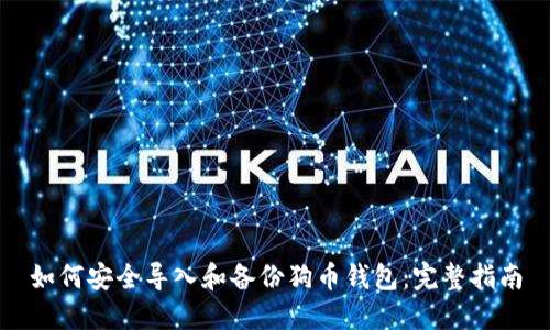 如何安全导入和备份狗币钱包：完整指南