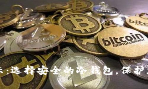 反诈中心警示：选择安全的冷钱包，保护您的数字资产