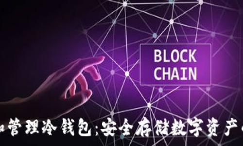   
如何选择和管理冷钱包：安全存储数字资产的必备指南