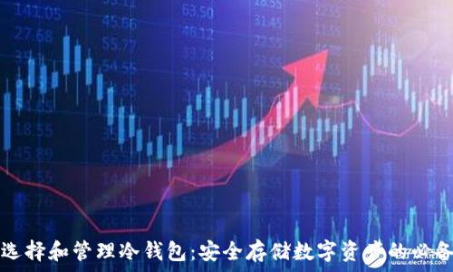   
如何选择和管理冷钱包：安全存储数字资产的必备指南