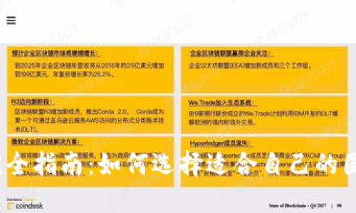 2023年完全指南：如何选择适合自己的国内冷钱包