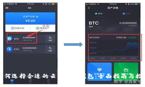 如何选择合适的云币电子钱包:全面指南与推荐