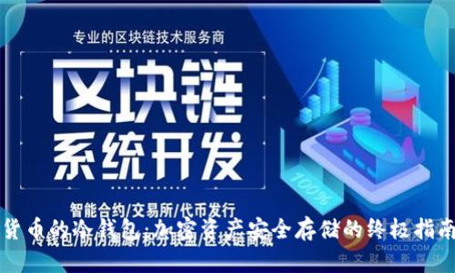 货币的冷钱包：加密资产安全存储的终极指南