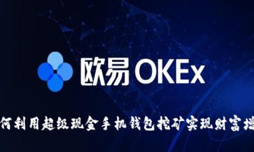 如何利用超级现金手机钱包挖矿实现财富增值