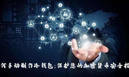 如何手动制作冷钱包：保护您的加密货币安全指南