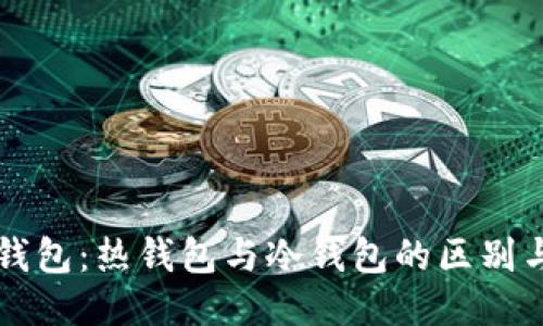 Plus钱包：热钱包与冷钱包的区别与应用