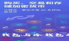 Plus钱包：热钱包与冷钱包的区别与应用