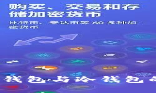 Plus钱包：热钱包与冷钱包的区别与应用
