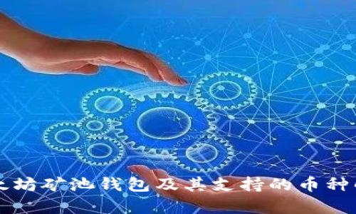 以太坊矿池钱包及其支持的币种解析