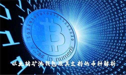 以太坊矿池钱包及其支持的币种解析