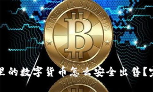 冷钱包里的数字货币怎么安全出售？完全指南