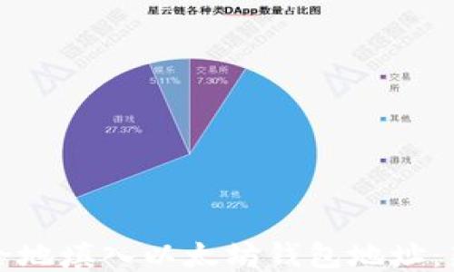 
如何安全地填入以太坊钱包地址：新手指南