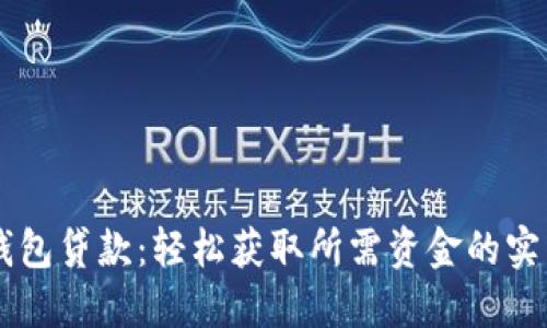 羽毛钱包贷款：轻松获取所需资金的实用指南