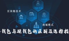 冷钱包与硬钱包的区别及选择指南