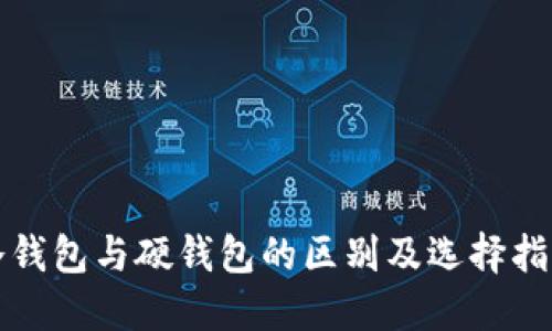 冷钱包与硬钱包的区别及选择指南