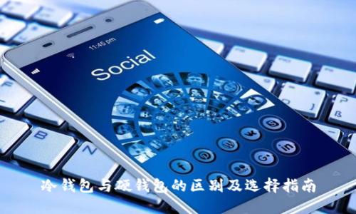 冷钱包与硬钱包的区别及选择指南