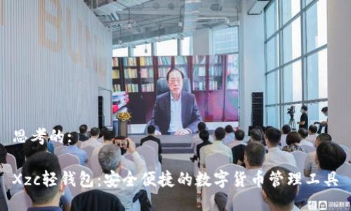 思考的:

Xzc轻钱包：安全便捷的数字货币管理工具