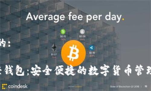思考的:

Xzc轻钱包：安全便捷的数字货币管理工具
