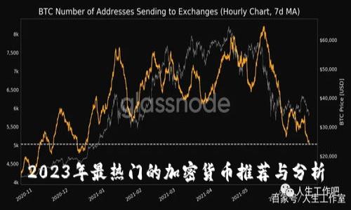 2023年最热门的加密货币推荐与分析