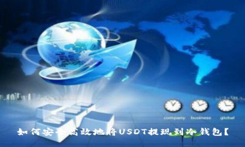 如何安全高效地将USDT提现到冷钱包？