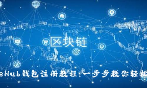 GateHub钱包注册教程：一步步教你轻松开户