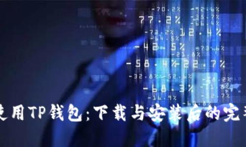 如何使用TP钱包：下载与安装后的完整指南