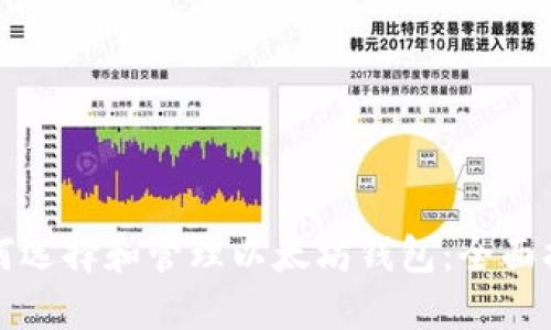 如何选择和管理以太坊钱包：全面指南