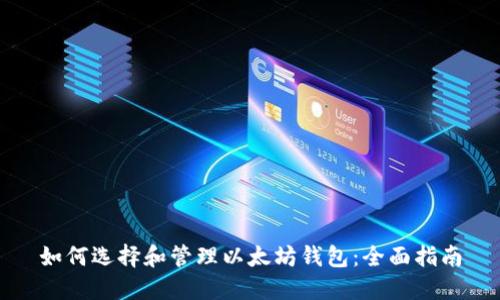 如何选择和管理以太坊钱包：全面指南