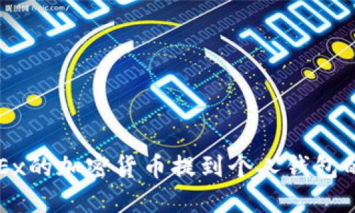 如何将OKEx的加密货币提到个人钱包的完整指南