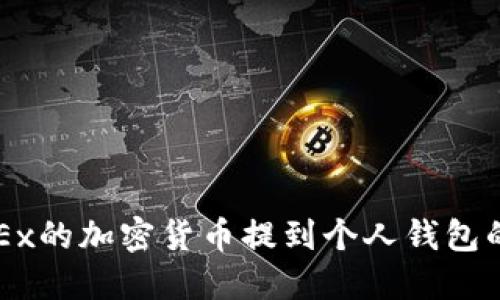 如何将OKEx的加密货币提到个人钱包的完整指南
