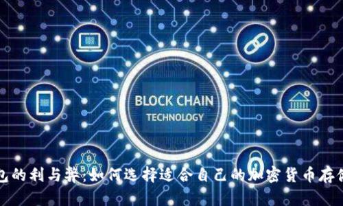 冷钱包的利与弊：如何选择适合自己的加密货币存储方案