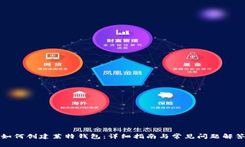 如何创建莱特钱包：详细指南与常见问题解答