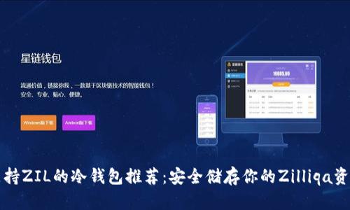 支持ZIL的冷钱包推荐：安全储存你的Zilliqa资产
