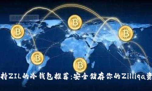 支持ZIL的冷钱包推荐：安全储存你的Zilliqa资产