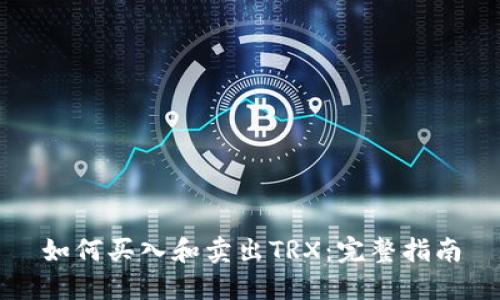 如何买入和卖出TRX：完整指南