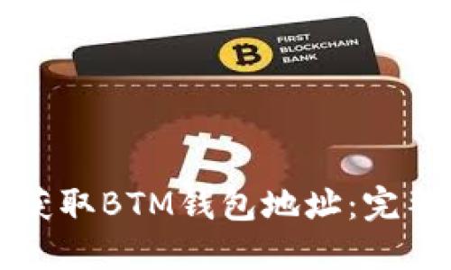 如何获取BTM钱包地址：完整指南