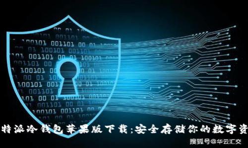 比特派冷钱包苹果版下载：安全存储你的数字资产