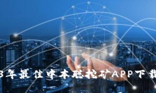 2023年最佳中本聪挖矿APP下载指南