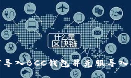 如何导入BCC钱包并克服导入限制