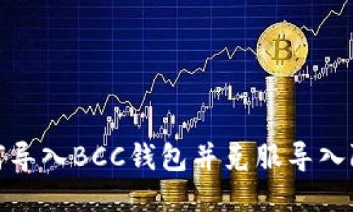 如何导入BCC钱包并克服导入限制