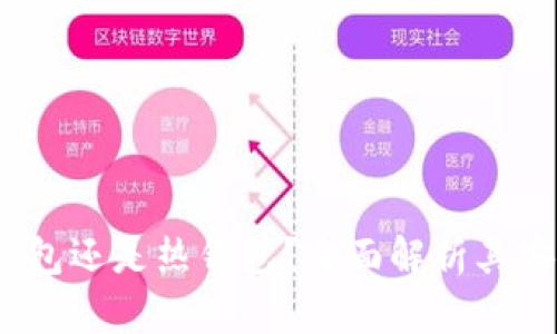 TP钱包：冷钱包还是热钱包？全面解析其安全性与功能